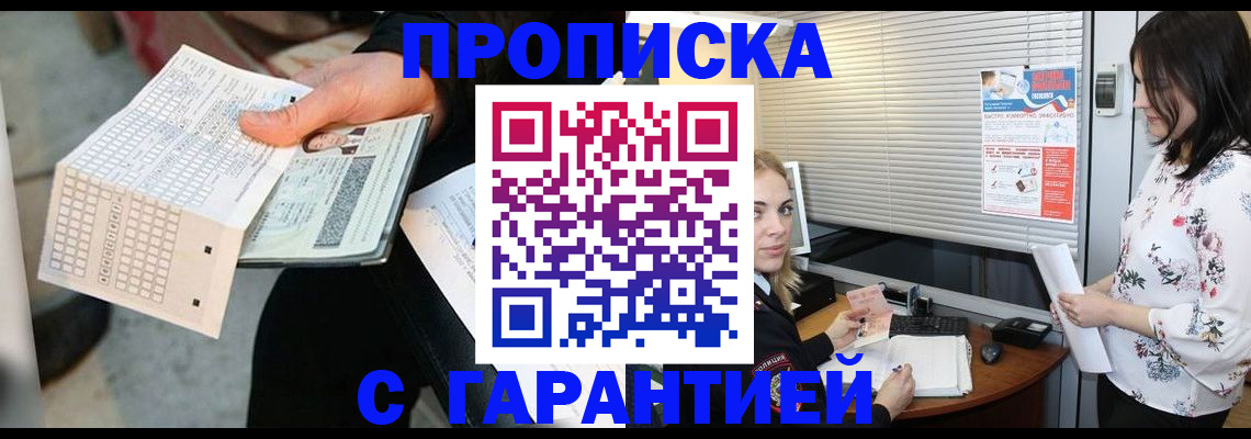 прописка гарантия в Камне-на-Оби
